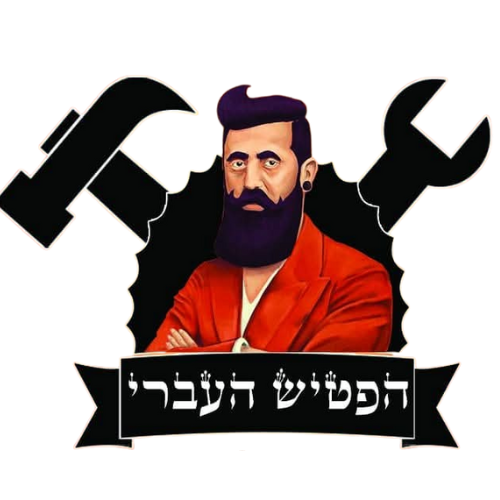 הפטיש העברי